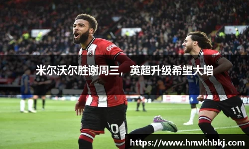 betway必威西汉姆联