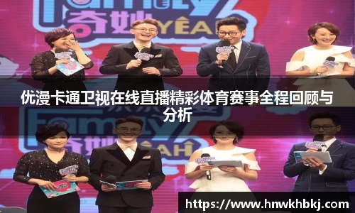 优漫卡通卫视在线直播精彩体育赛事全程回顾与分析