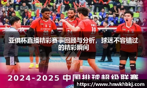 亚俱杯直播精彩赛事回顾与分析，球迷不容错过的精彩瞬间