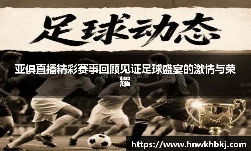 亚俱直播精彩赛事回顾见证足球盛宴的激情与荣耀