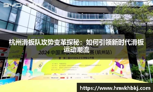 杭州滑板队攻势变革探秘：如何引领新时代滑板运动潮流