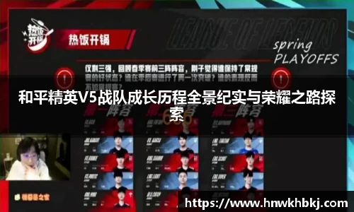 和平精英V5战队成长历程全景纪实与荣耀之路探索