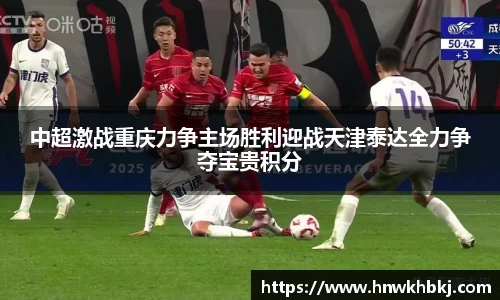 中超激战重庆力争主场胜利迎战天津泰达全力争夺宝贵积分