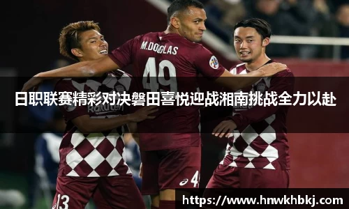 日职联赛精彩对决磐田喜悦迎战湘南挑战全力以赴