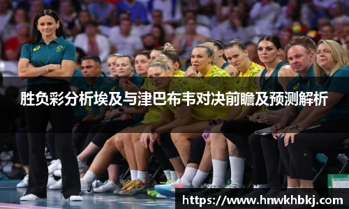 胜负彩分析埃及与津巴布韦对决前瞻及预测解析