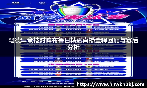 马德里竞技对阵布鲁日精彩直播全程回顾与赛后分析