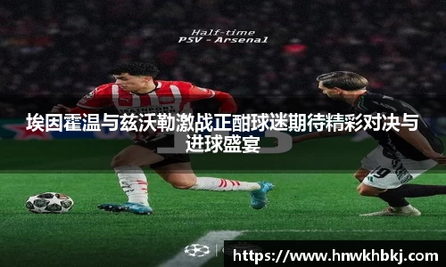 埃因霍温与兹沃勒激战正酣球迷期待精彩对决与进球盛宴
