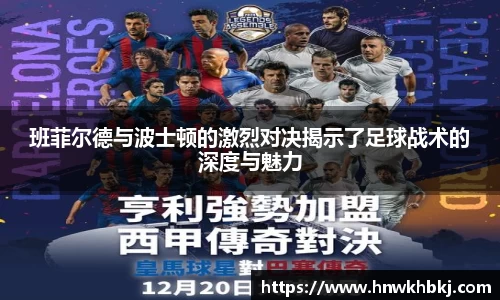 班菲尔德与波士顿的激烈对决揭示了足球战术的深度与魅力