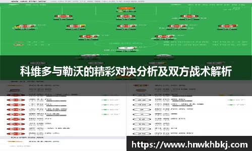 科维多与勒沃的精彩对决分析及双方战术解析