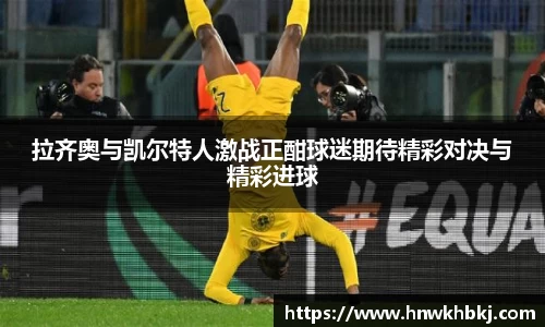 拉齐奥与凯尔特人激战正酣球迷期待精彩对决与精彩进球