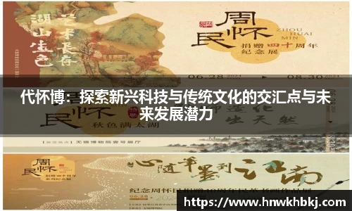 代怀博:探索新兴科技与传统文化的交汇点与未来发展潜力