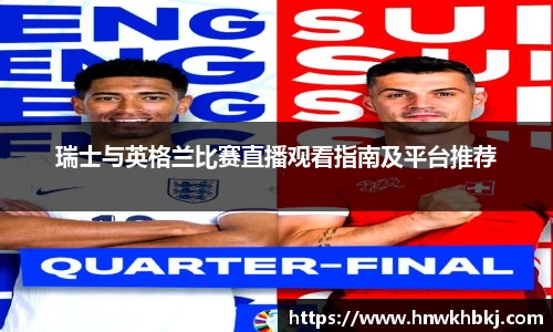 瑞士与英格兰比赛直播观看指南及平台推荐